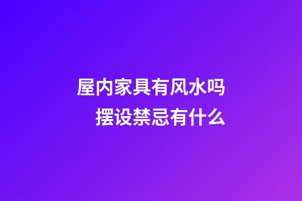 屋内家具有风水吗　摆设禁忌有什么